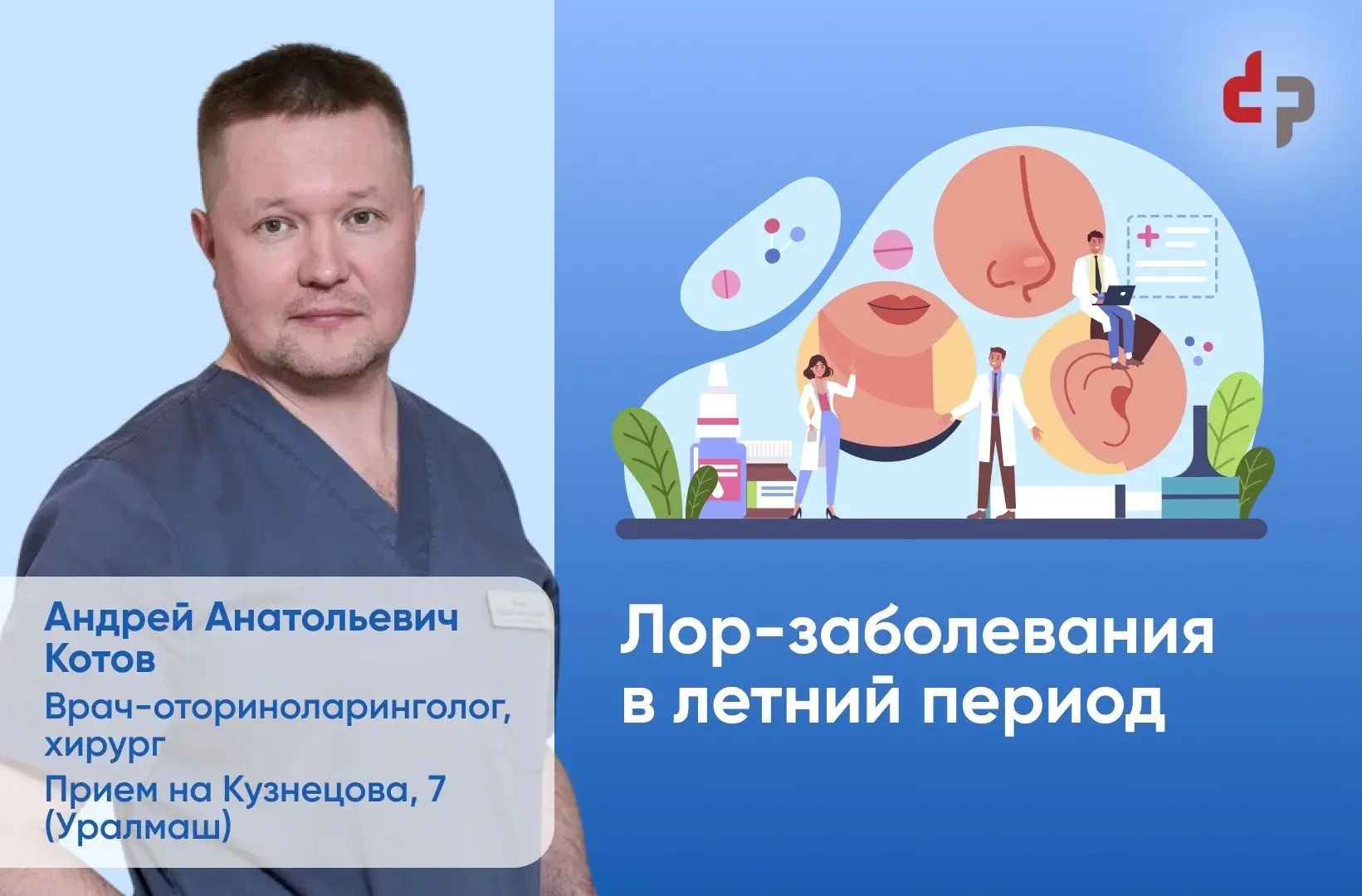 ЛОР-проблемы — это не только про зиму, в теплый сезон риски также велики.