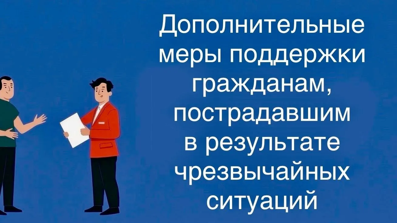 Новые меры поддержки для пострадавших в ЧС