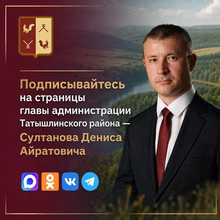 ✅Чтобы быть в курсе всех важных новостей, решений и планов развития Татышлинского район...