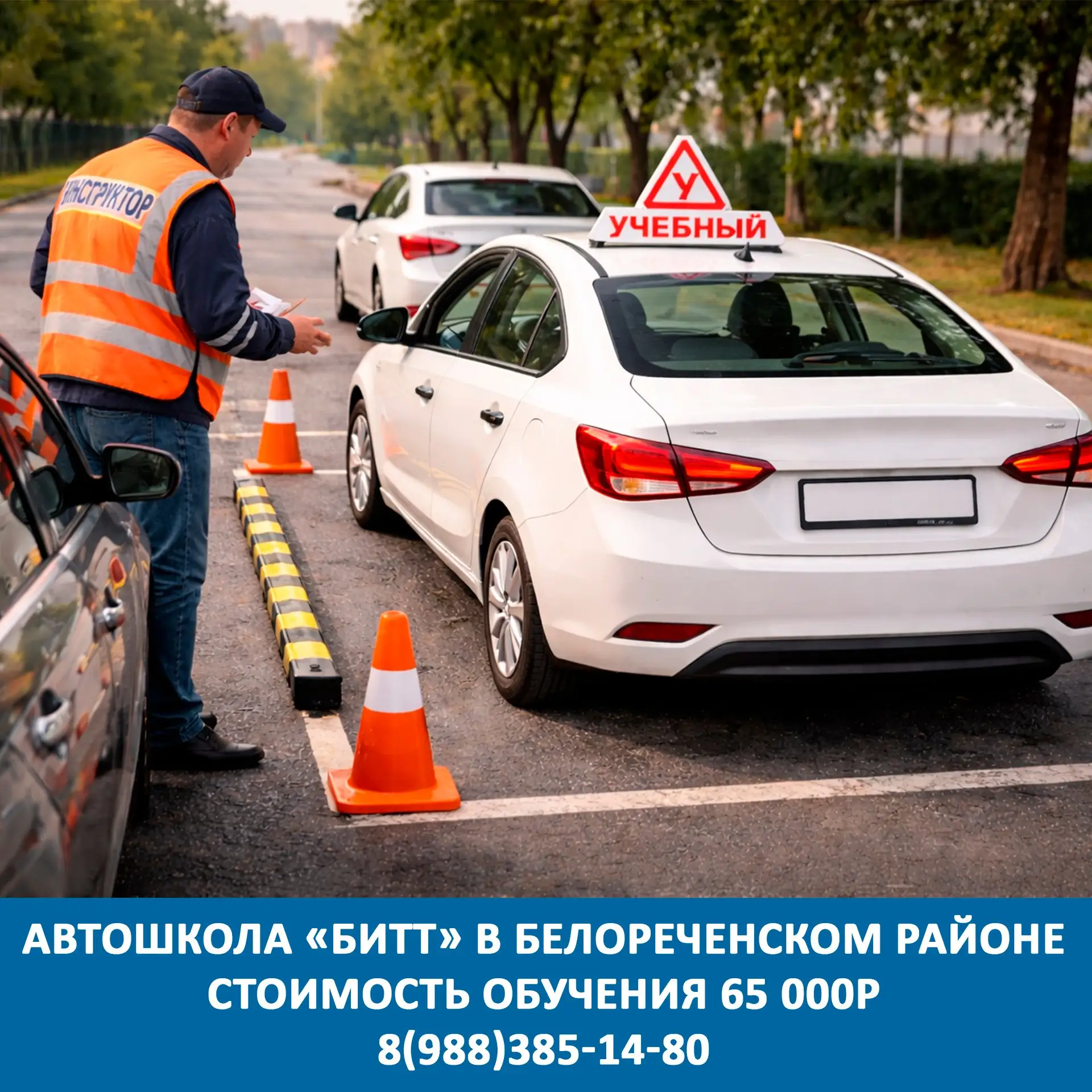 Подготовка водителей категории "В" на базе "БИТТ"
Стоимость 65 000р
89883851480 Евгений Борисович
Бе
