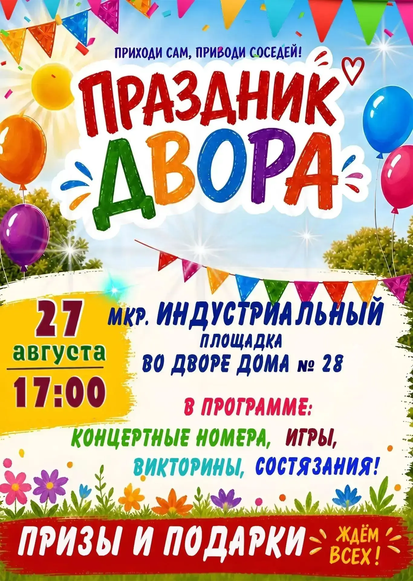 Мальчишки и девчонки, а также их родители, принять участие в празднике не хотите ли? 😊