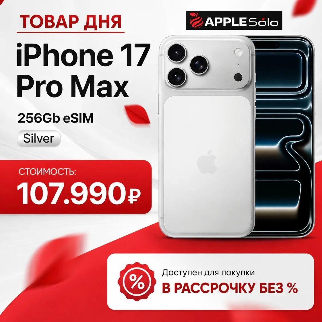 🔥ТОВАР ДНЯ в AppleSolo!