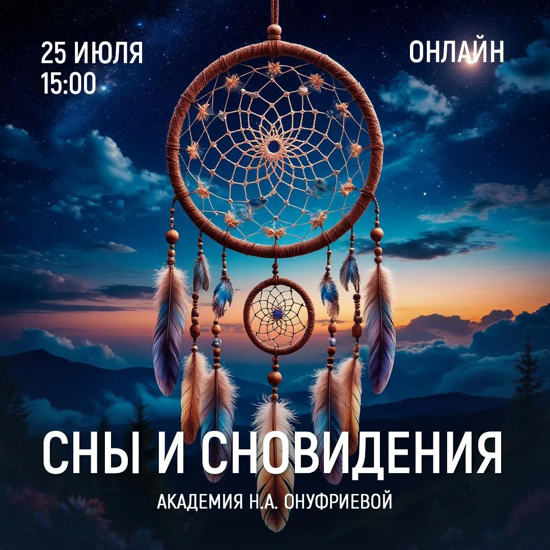 Приглашаем на вебинар Натальи Онуфриевой:  СНЫ И СНОВИДЕНИЯ. Занятие 12.(второе занятие...
