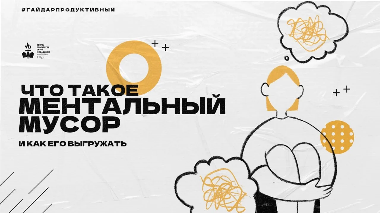 #ГайдарПродуктивный: Что такое «ментальный мусор» и как его выгружать

«Я всё время о чём-то думаю, 