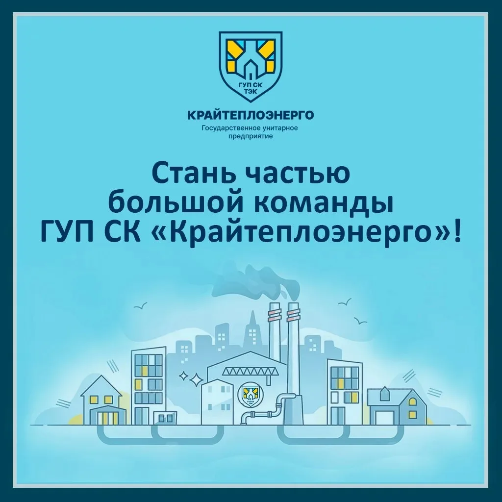 Невинномысский филиал ГУП СК «Крайтеплоэнерго» приглашает на работу специалистов по следующим направ