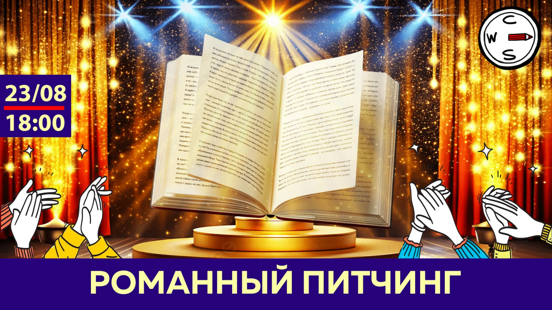 Романный питчинг выпускников CWS — финишная прямая!