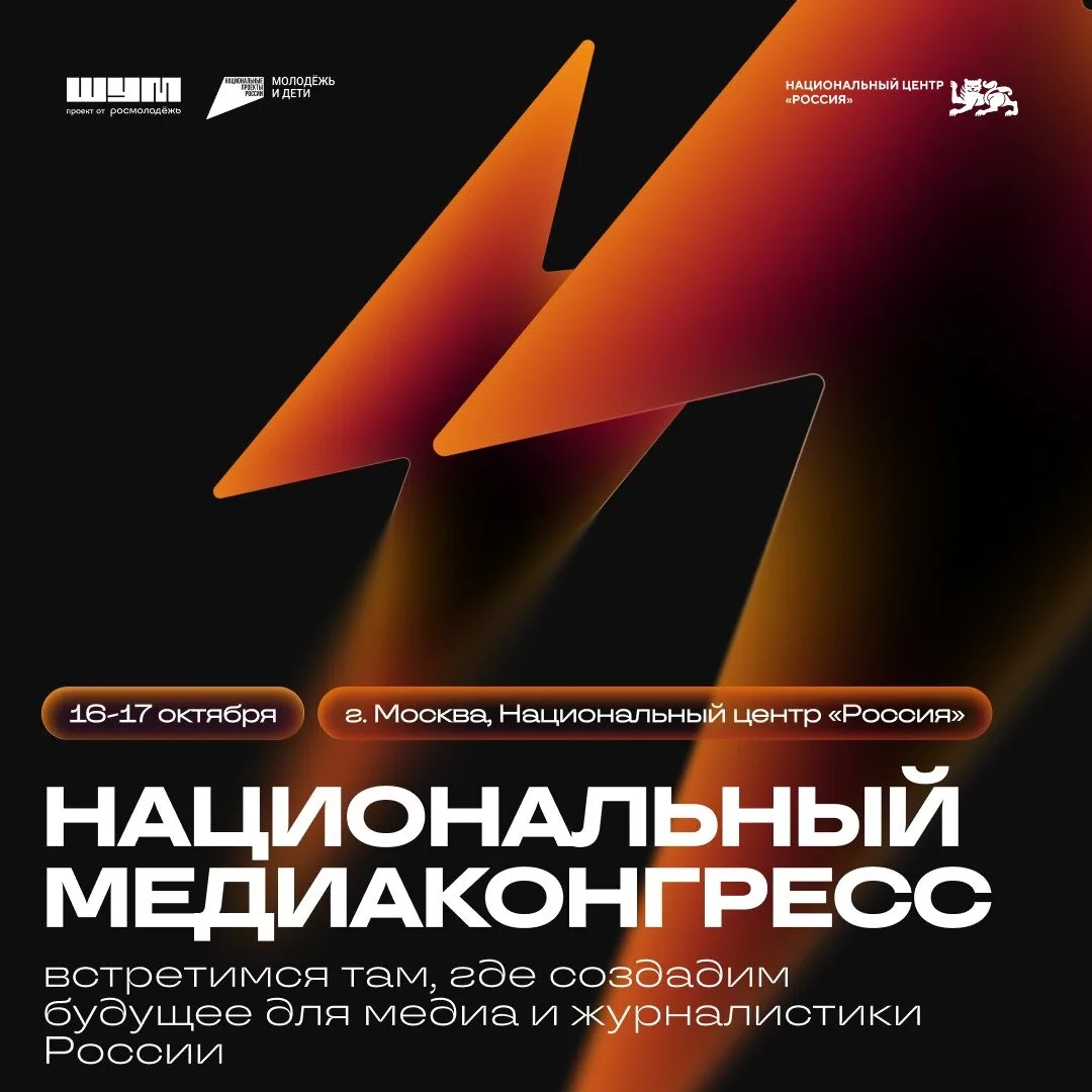 Медиаконгресс в Москве