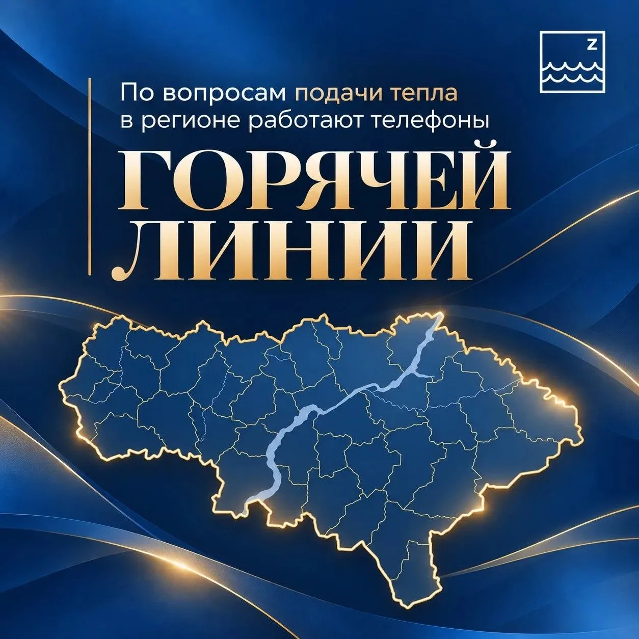 По вопросам подачи тепла в регионе работают телефоны «горячей линии»