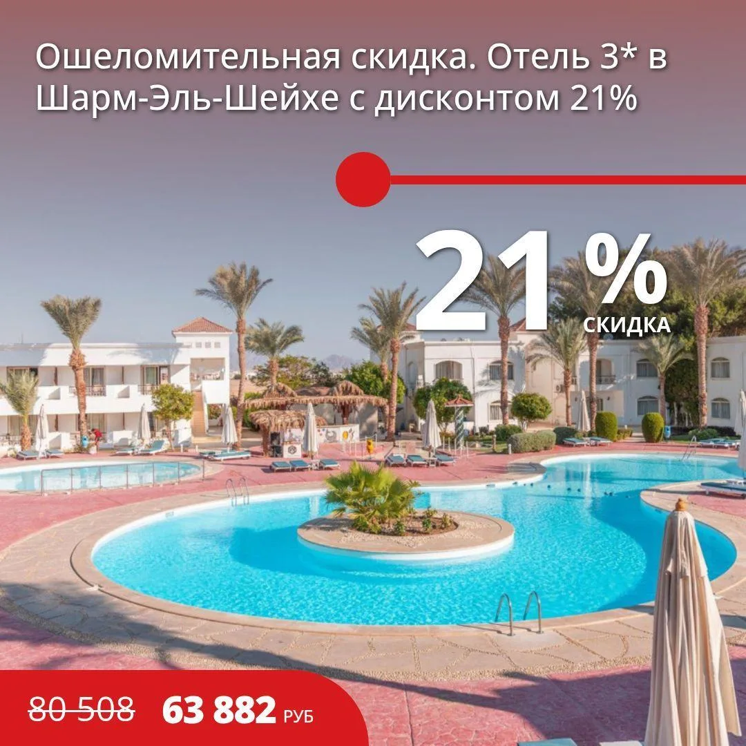 🔥 ОШЕЛОМИТЕЛЬНАЯ СКИДКА. ОТЕЛЬ 3* В ШАРМ-ЭЛЬ-ШЕЙХЕ С ДИСКОНТОМ 21%
