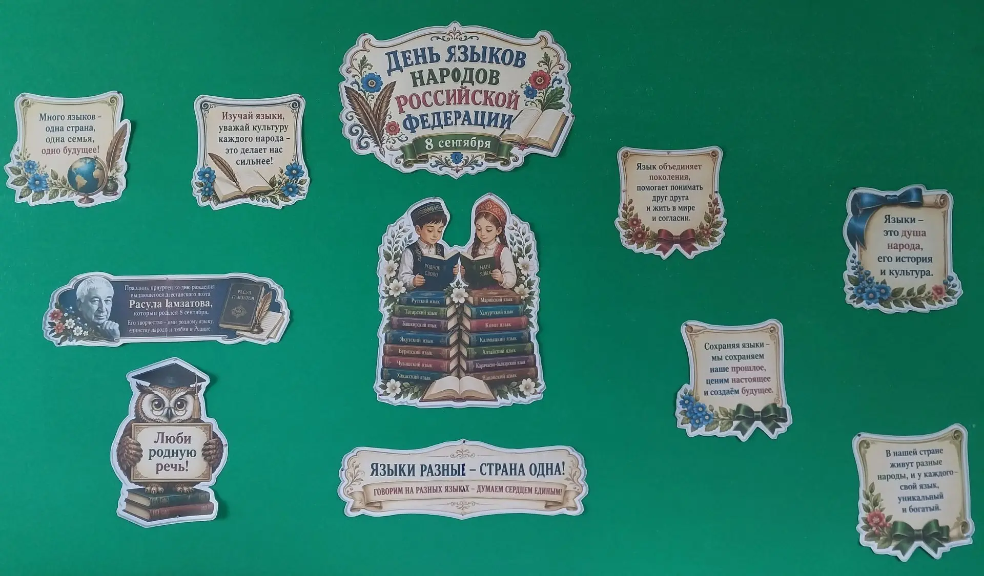 ✅8 сентября — Международный день грамотности и День языков народов Российской Федерации.