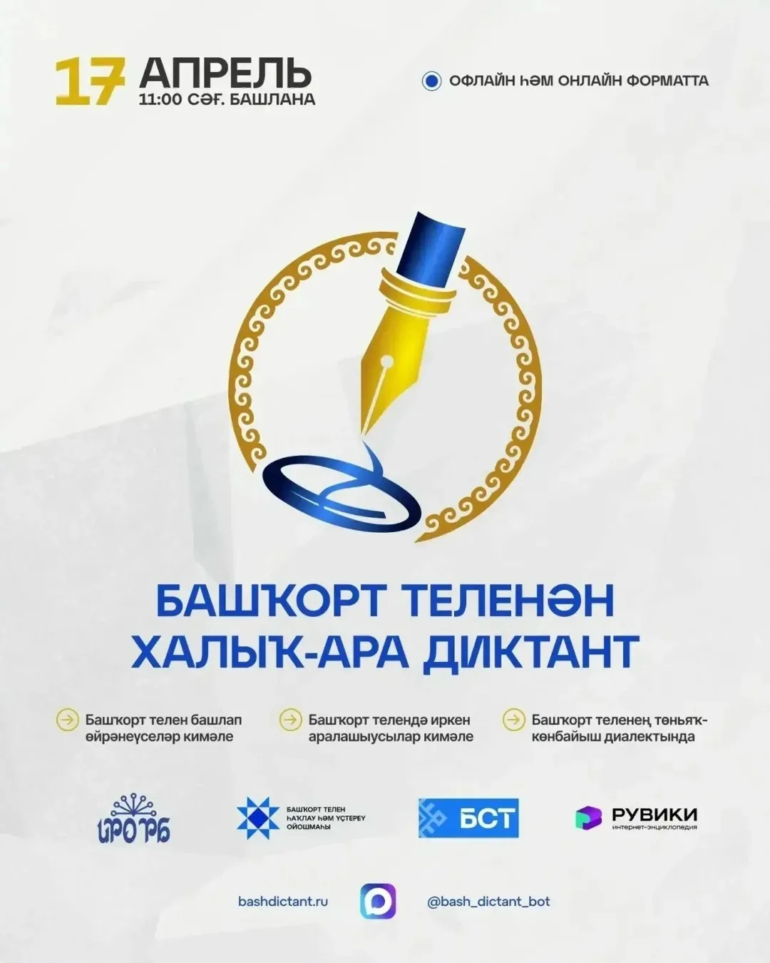 ✍17 апрель Башҡорт теленән халыҡ-ара диктант уҙасаҡ.