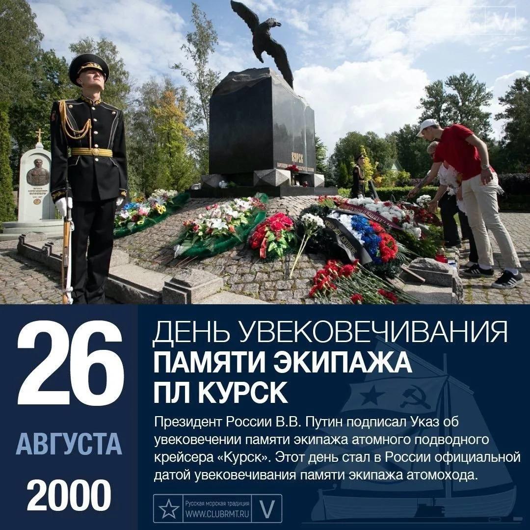 26 августа — День увековечивания памяти экипажа АПЛ «Курск»