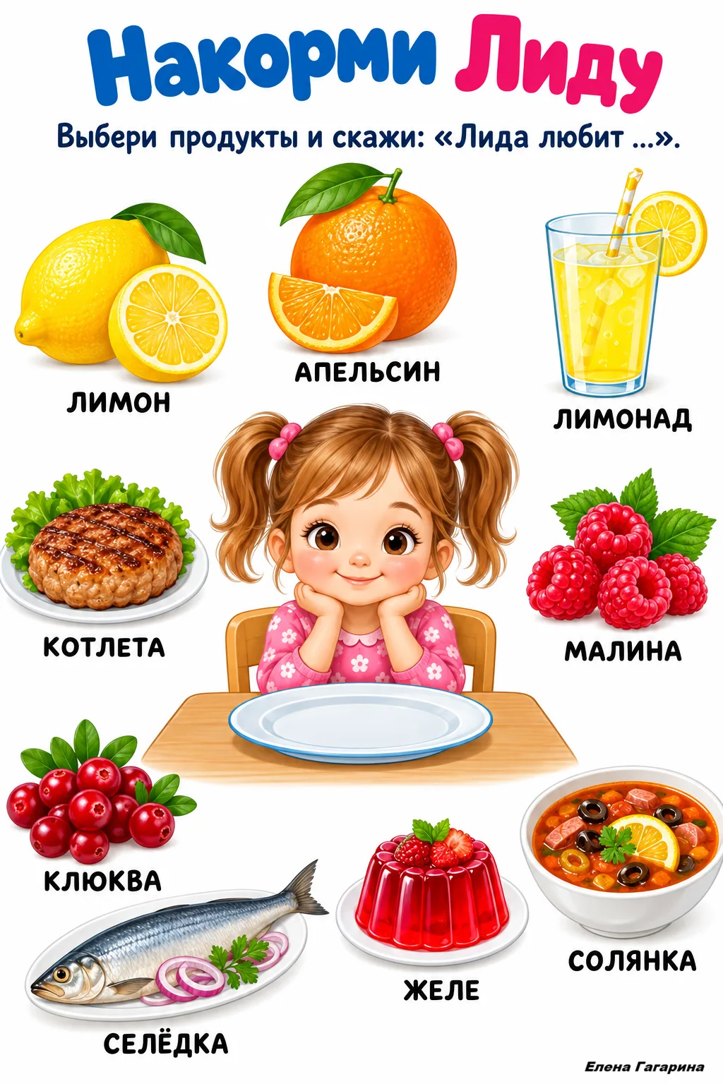 🍋 Накорми Лиду