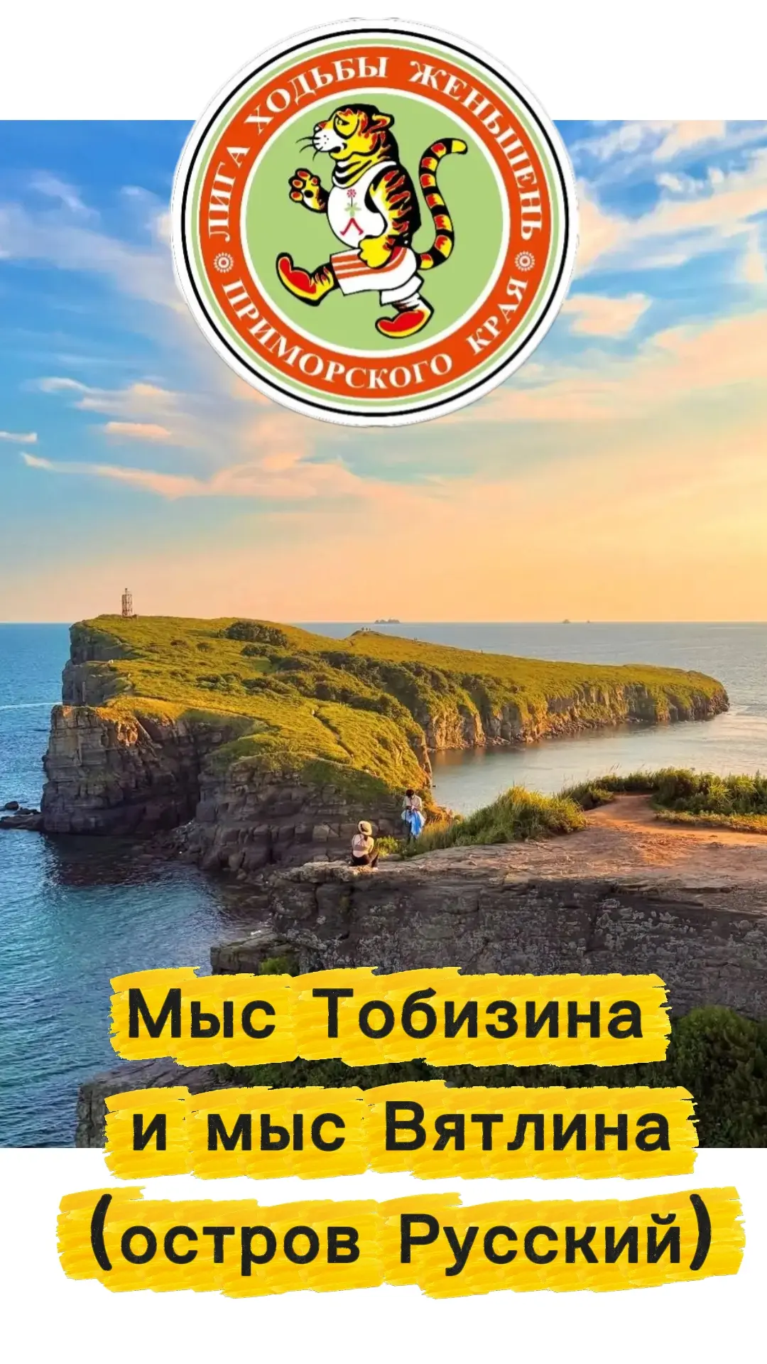 Поход на мыс Тобизина и мыс Вятлина (остров Русский)