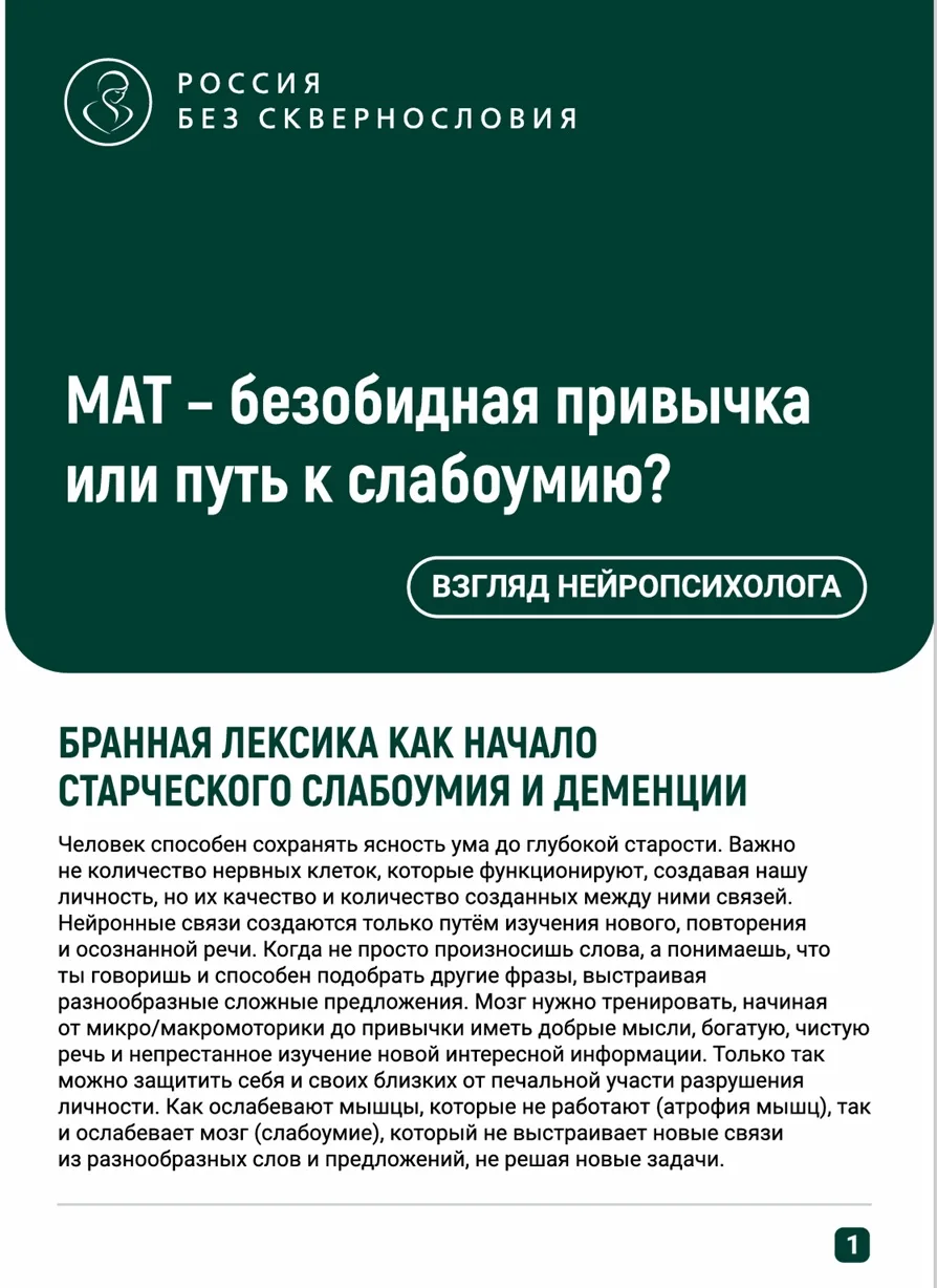 Всероссийский проект РОССИЯ БЕЗ СКВЕРНОСЛОВИЯ направлен на то, чтобы изменить отношение...