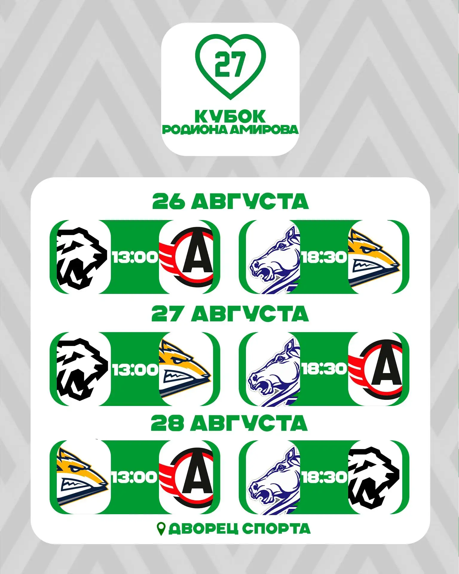 Расписание матчей «Кубка Родиона Амирова» 💚