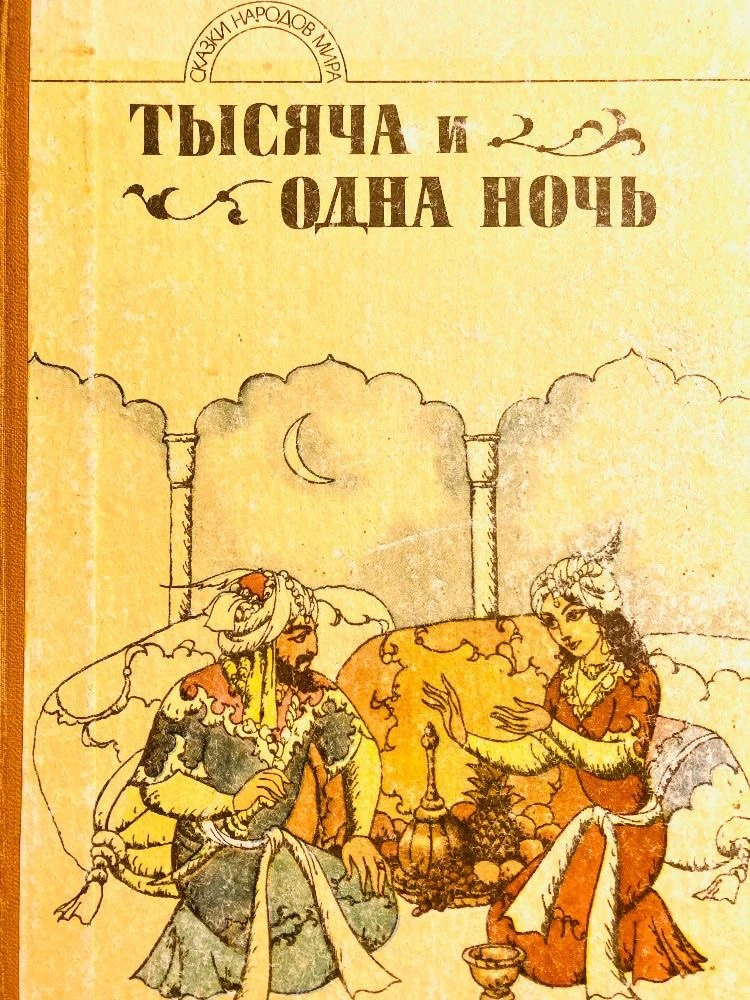 «Тысяча и одна ночь» — это целый мир, где реальность переплетается с магией, а смекалка...