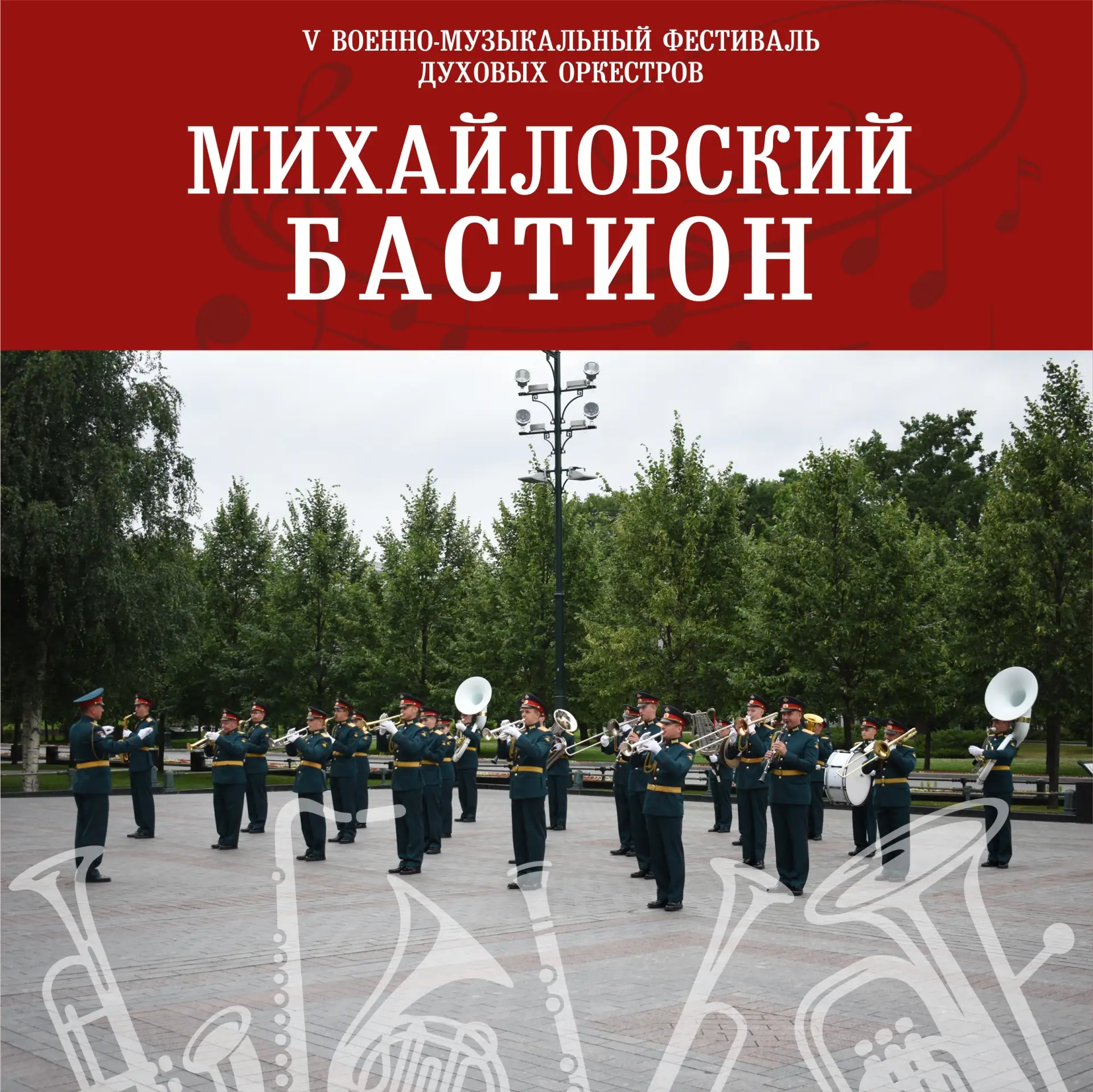 12 и 13 сентября в рамках V Военно-музыкального фестиваля духовых оркестров «Михайловск...