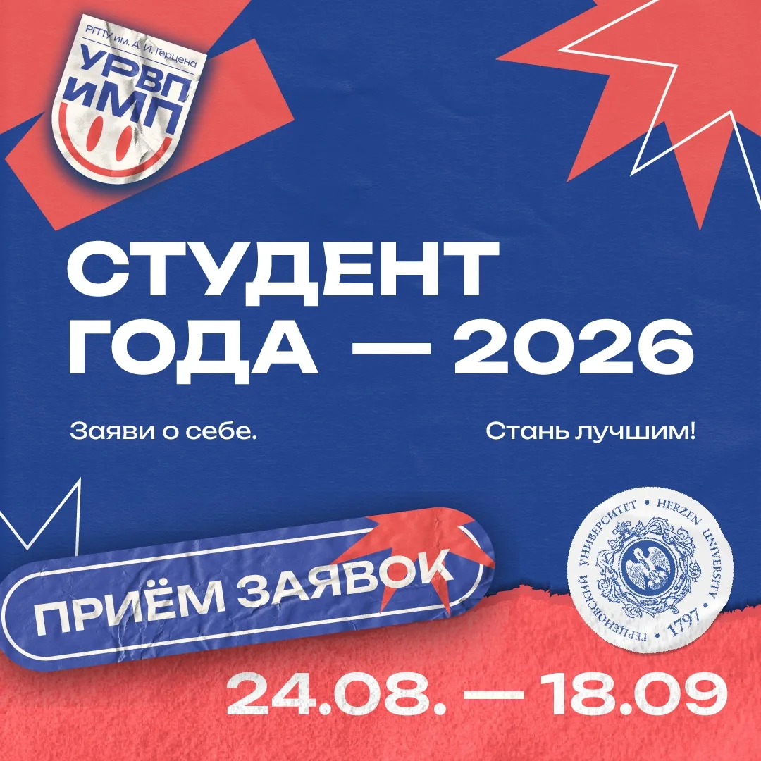 ✨ Осенью 2026 года в Герценовском университете вновь состоится ежегодный конкурс «Студе...