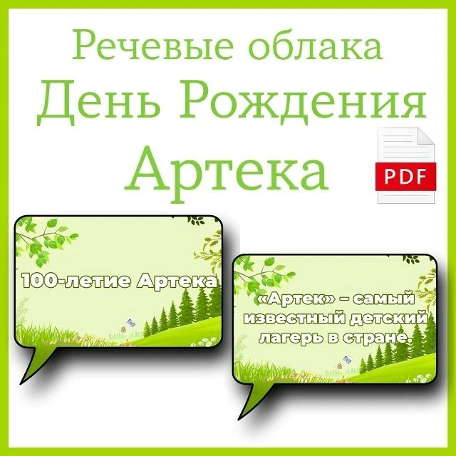 Речевые облака "День Рождения Артека 🔥"
Представлены 12 облачков:
МДЦ "Артек" 9 лагерей:...
Ура! Ла