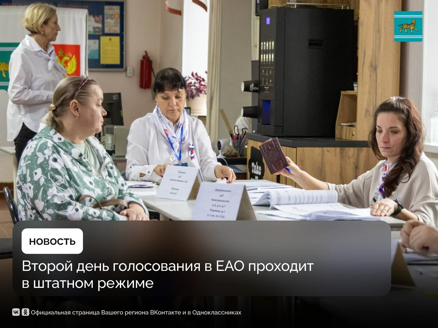 В субботу, 19 сентября, в 8:00 в Еврейской автономной области открылись все избирательн...