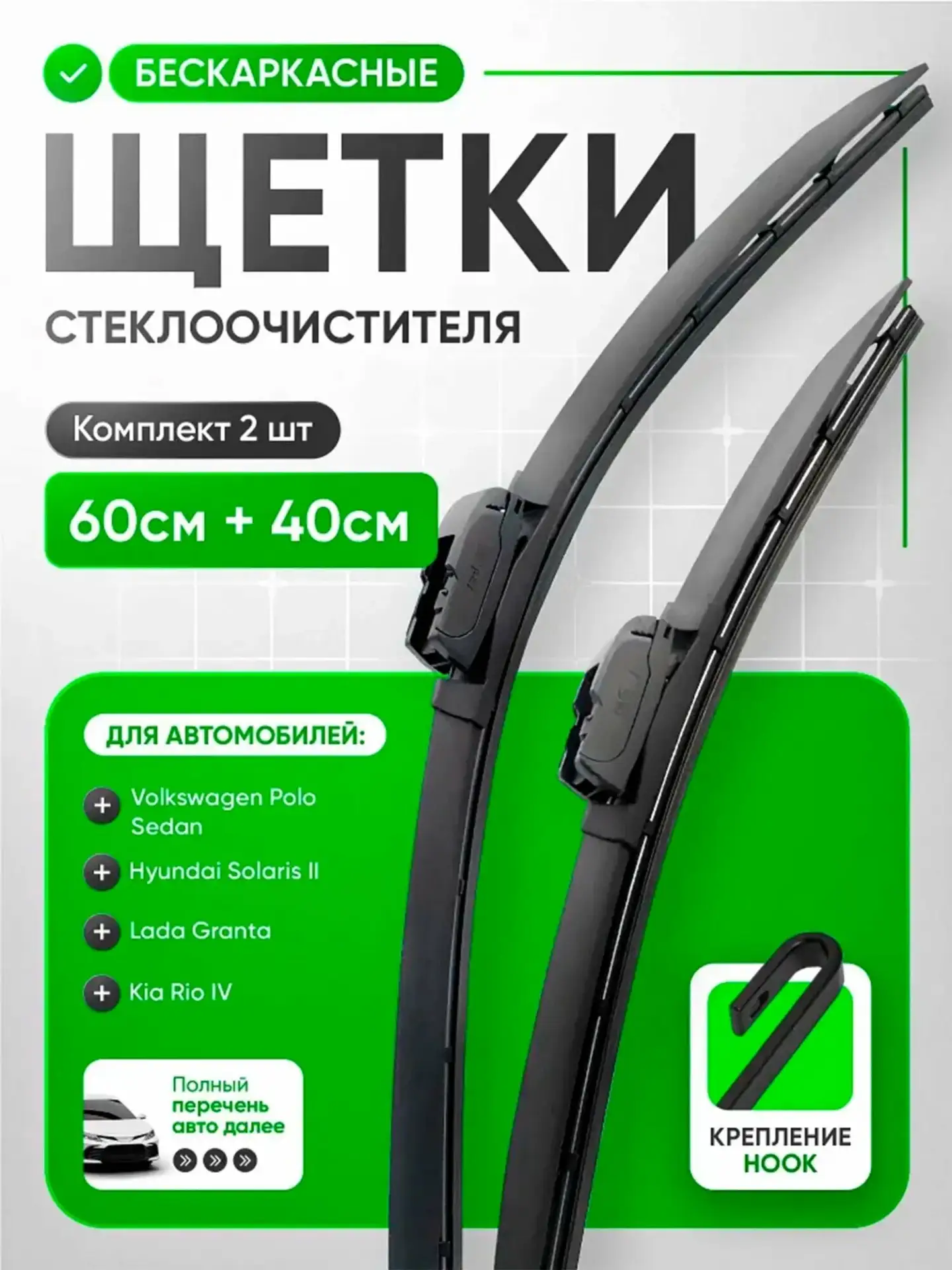 Щетки стеклоочистителя, комплект 2 шт, 600х400 мм, дворники бескаркасные графитовые hook