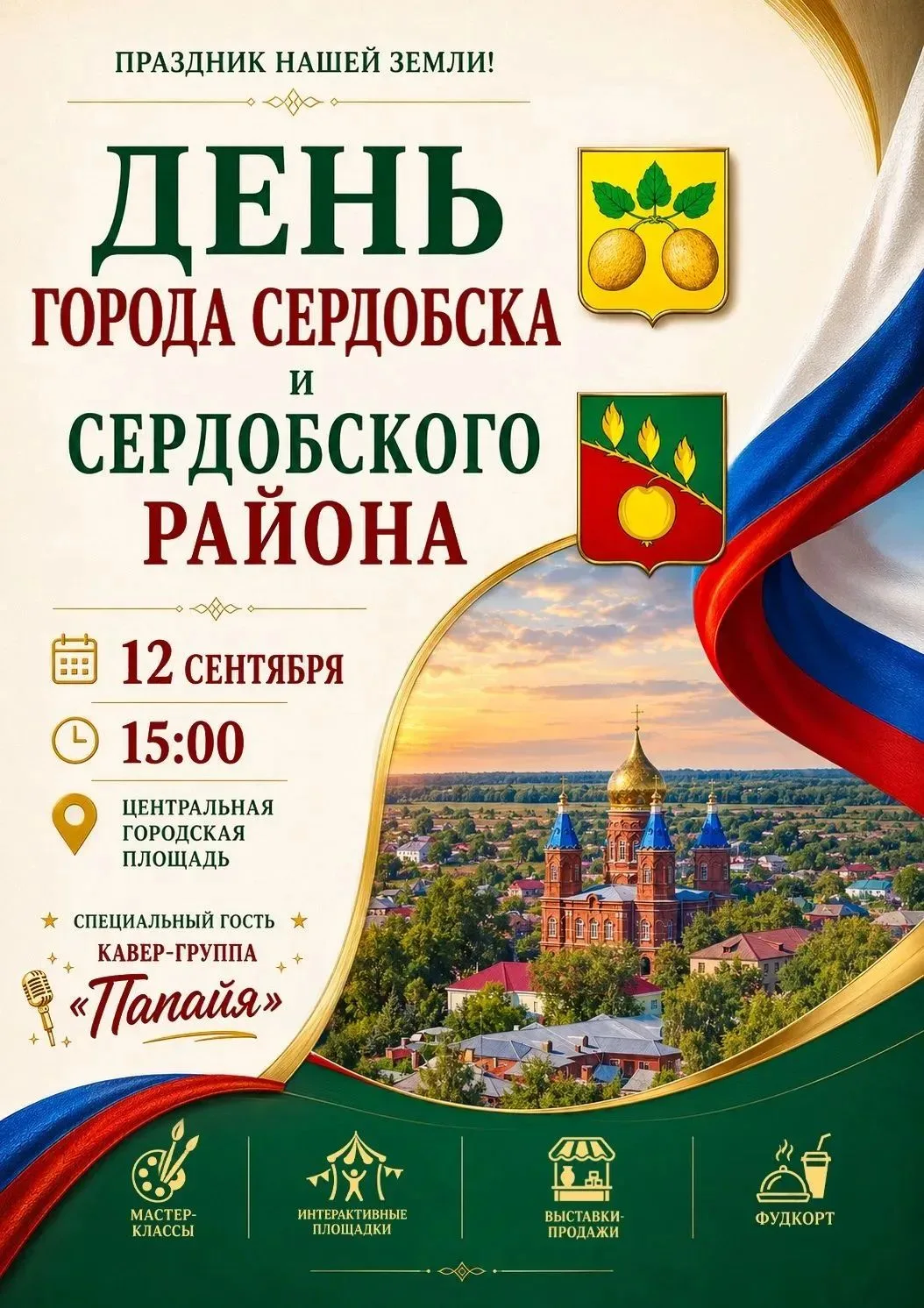 Приглашаем всех жителей и гостей Сердобска на День города и района!