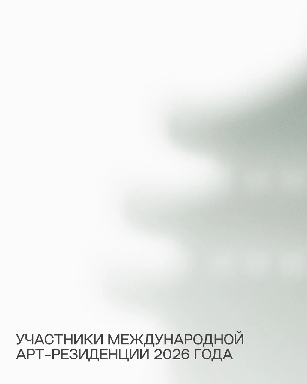 "Перезагрузка": объявлены имена участников международной арт-резиденции в рамках IV Фес...
