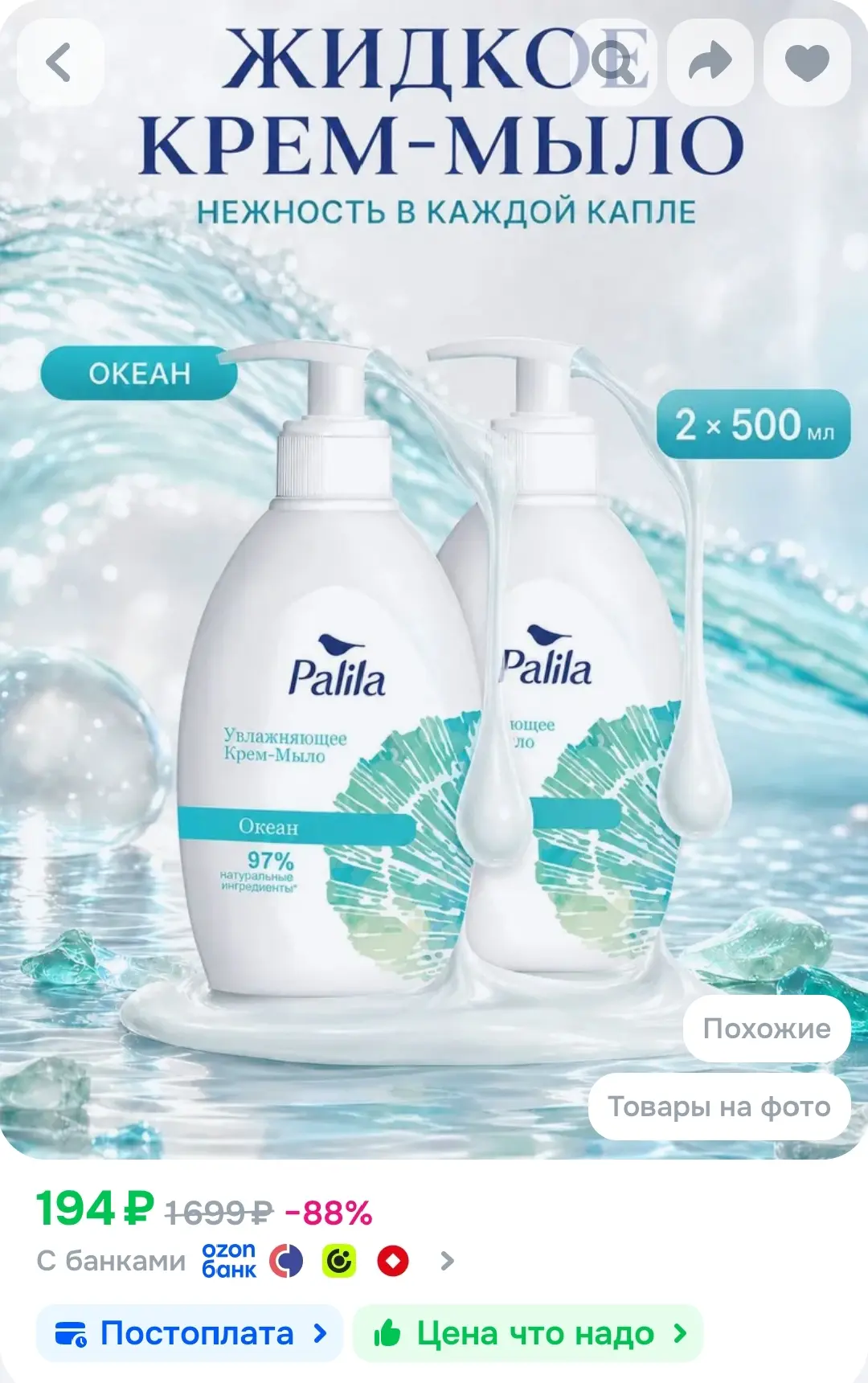 Жидкое крем-мыло для рук и тела Рalila, 500+500мл, увлажняющее, аромат океана