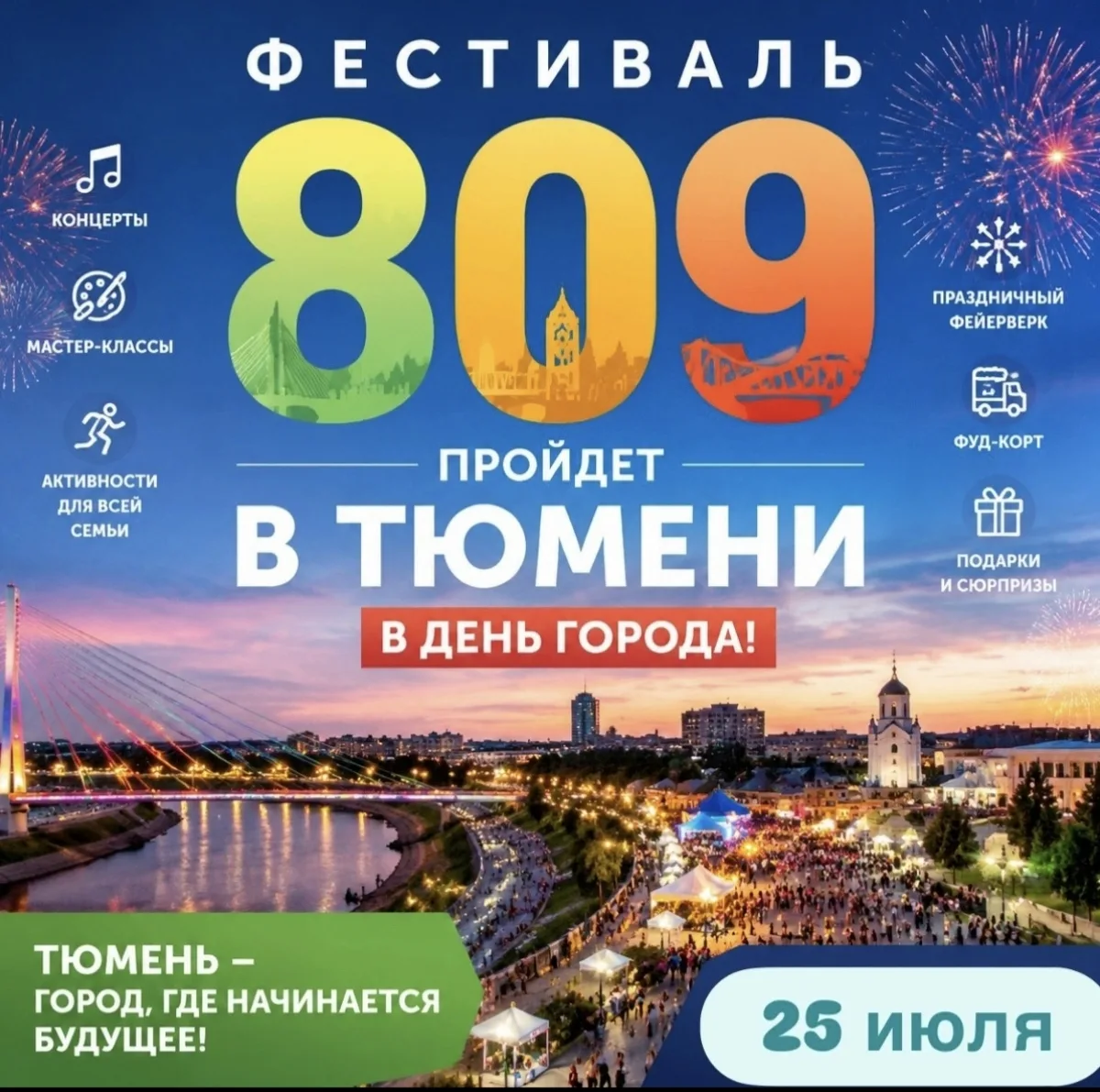 Фестиваль «809» пройдет в Тюмени в День города

25 июля в рамках празднования Дня города Тюмени сост