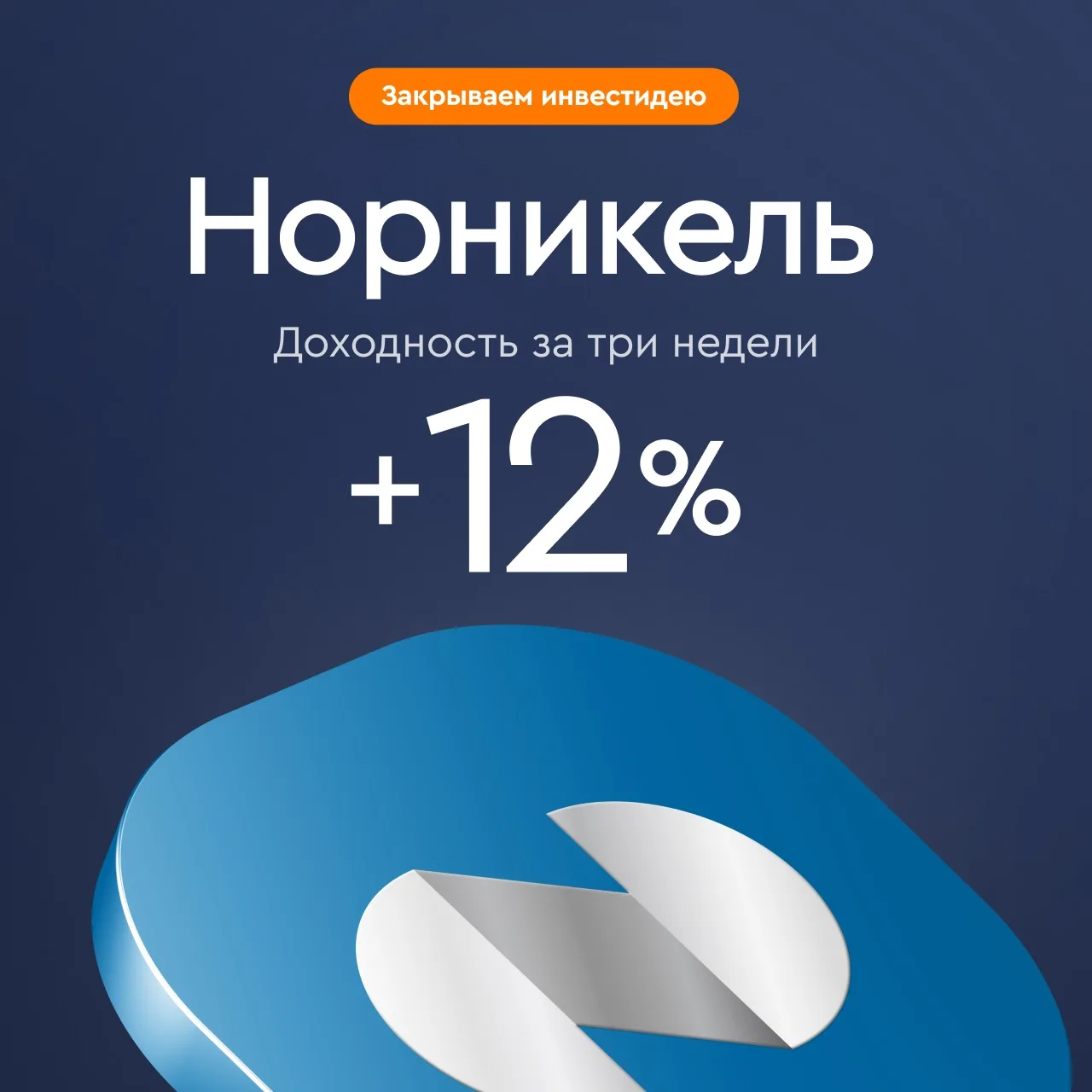 🚰 Норникель: +12% за три недели

В начале июля 2026 года аналитики Газпромбанка выпустили инвестиде