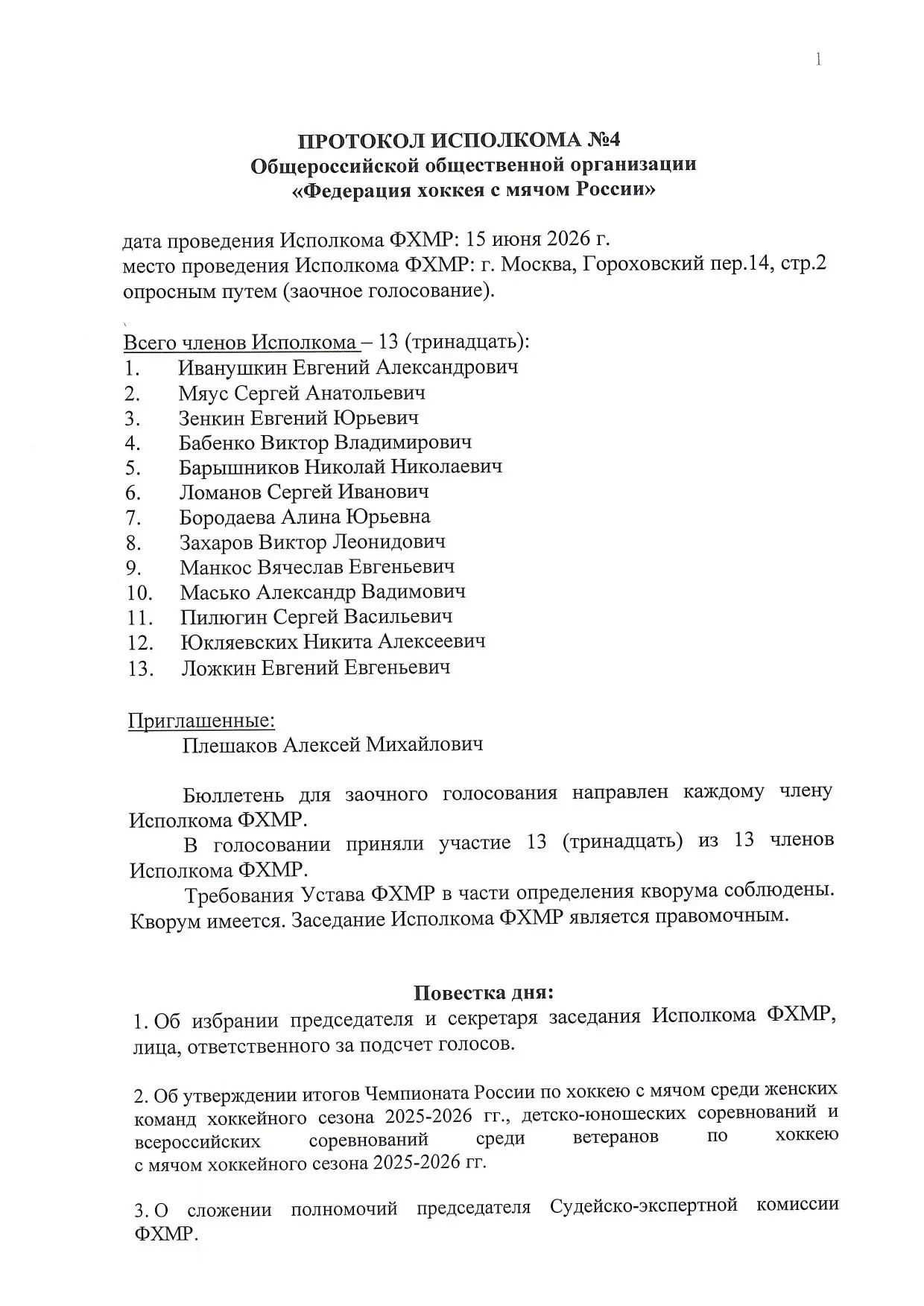 Все решения Исполкома от 15 июня