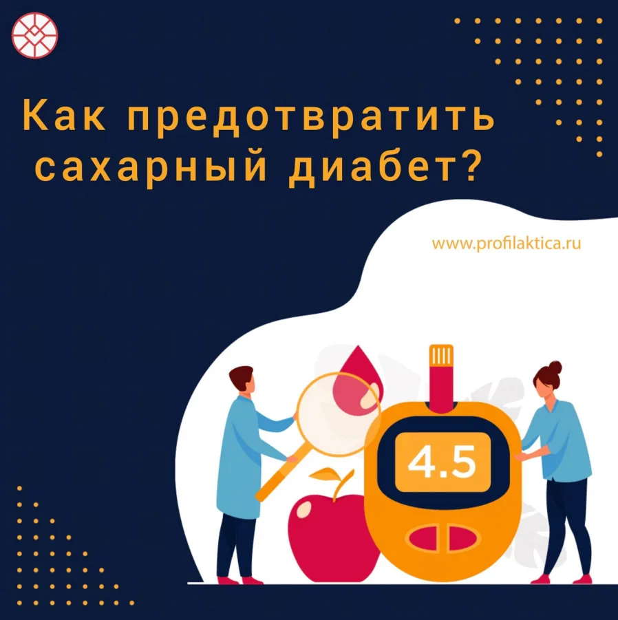 🍏 Профилактика сахарного диабета: заботимся о здоровье вместе!