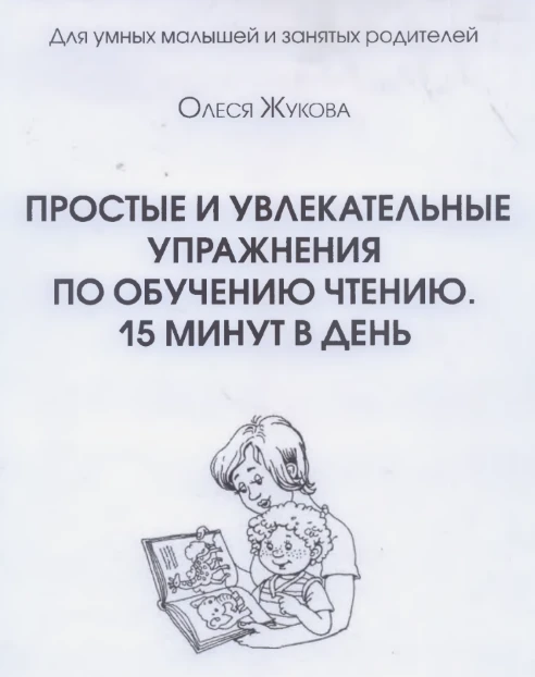 Для умных малышей и занятых родителей 📚
