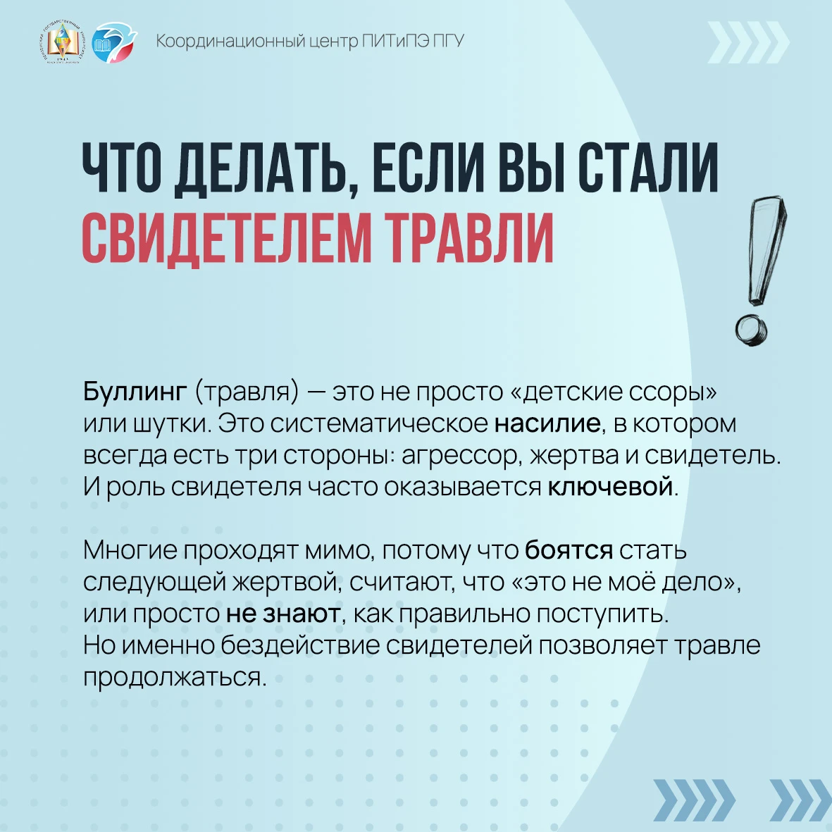 🕹️ Если вы стали свидетелем травли (буллинга), ваша реакция может либо остановить наси...