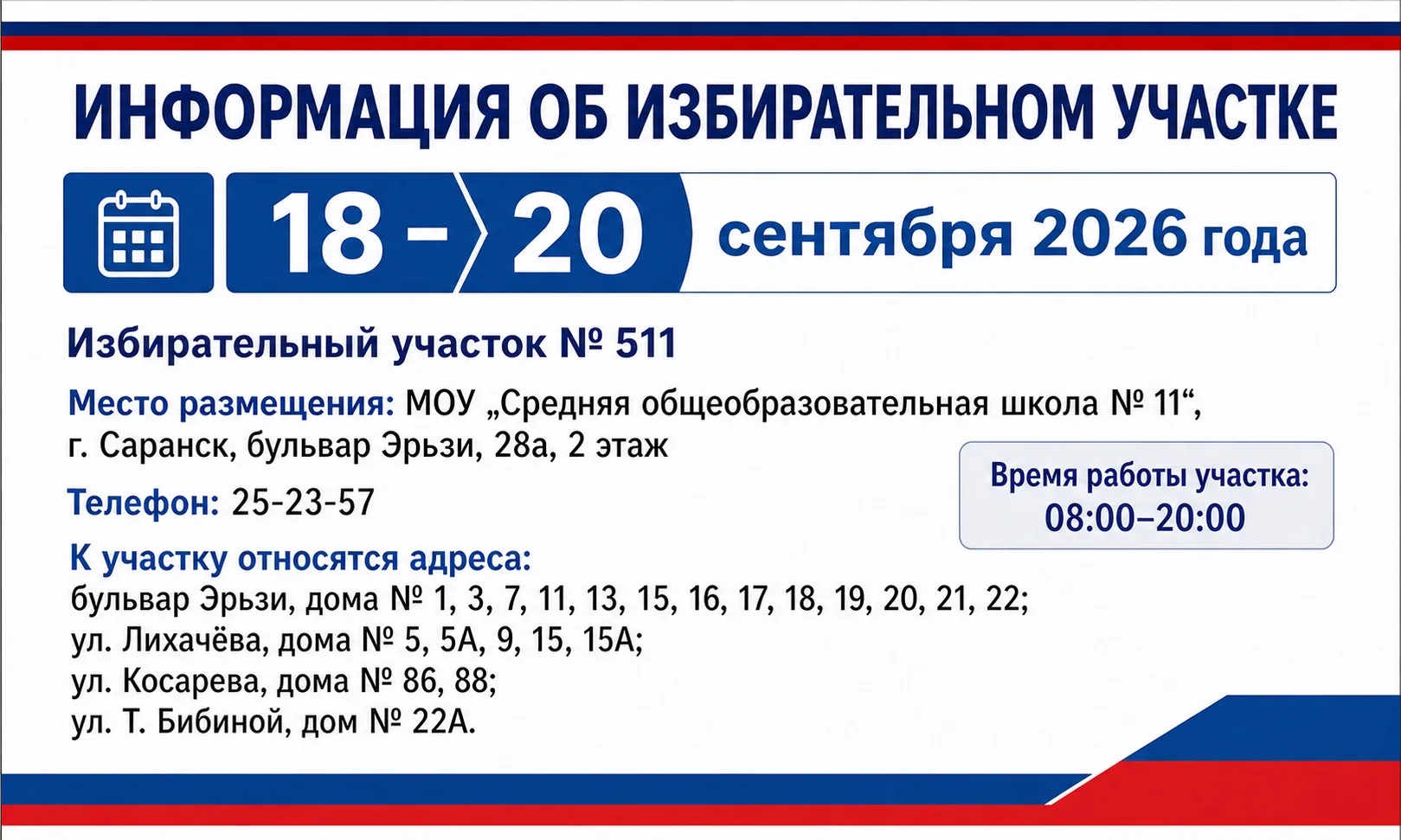🏫 Информация об избирательных участках, расположенных в МОУ «Средняя школа №11».