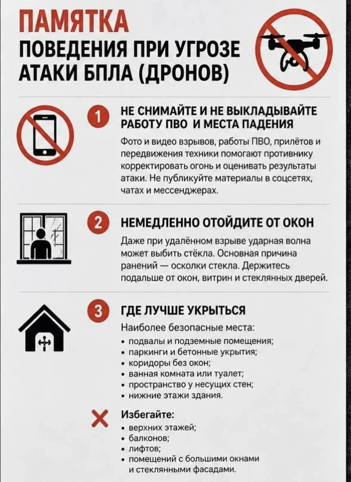 🚨 БЕЗОПАСНОСТЬ ПРИ АТАКЕ БПЛА