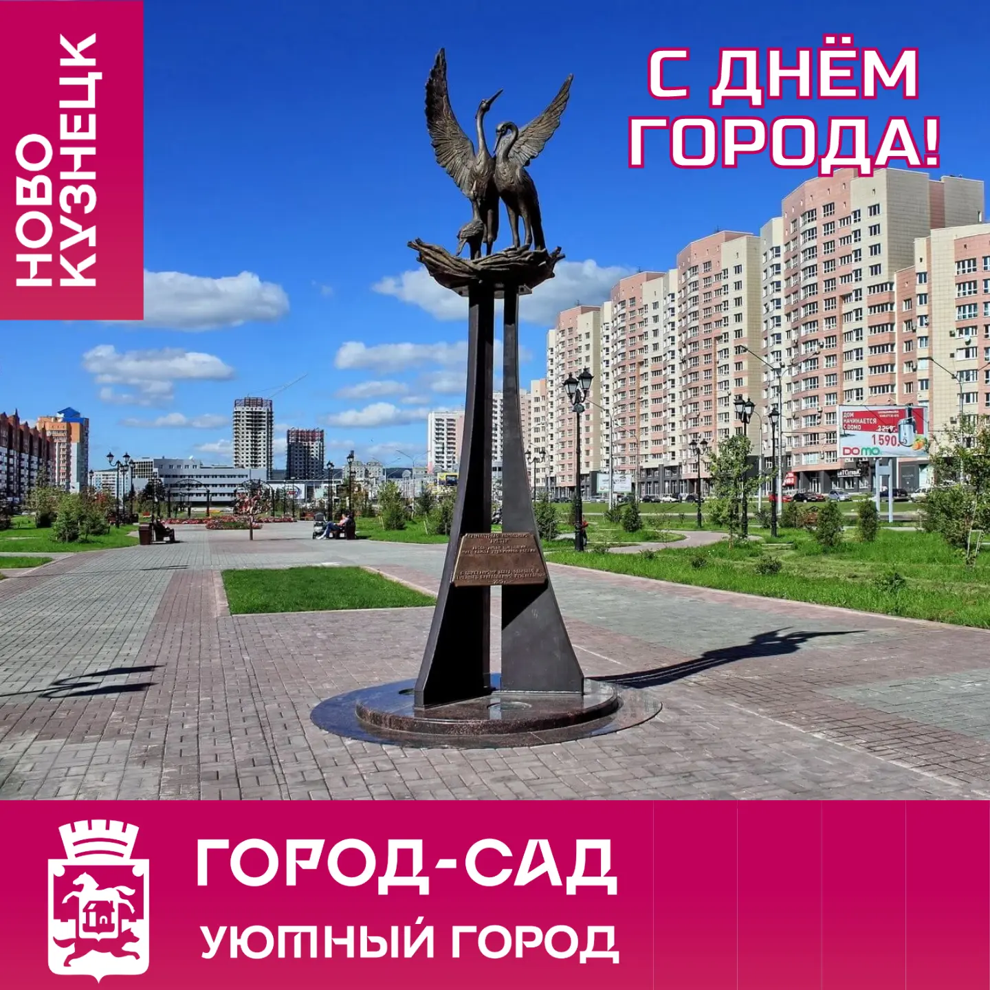 С Днём города, Новокузнецк!❤
От всей души поздравляем вас с замечательным праздником — Днём города!
