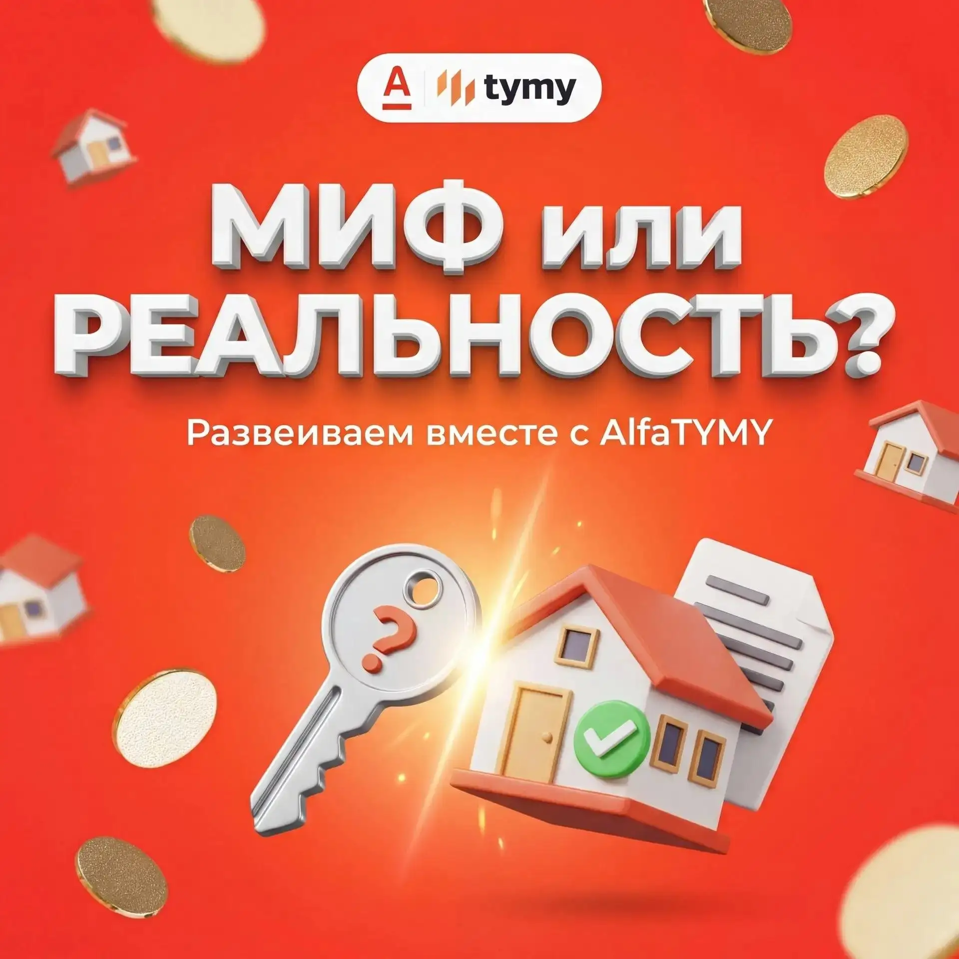 Иногда слышим от клиентов:

Альфа-Банк рассматривает объекты многоквартирного дома не старше 1970 г.