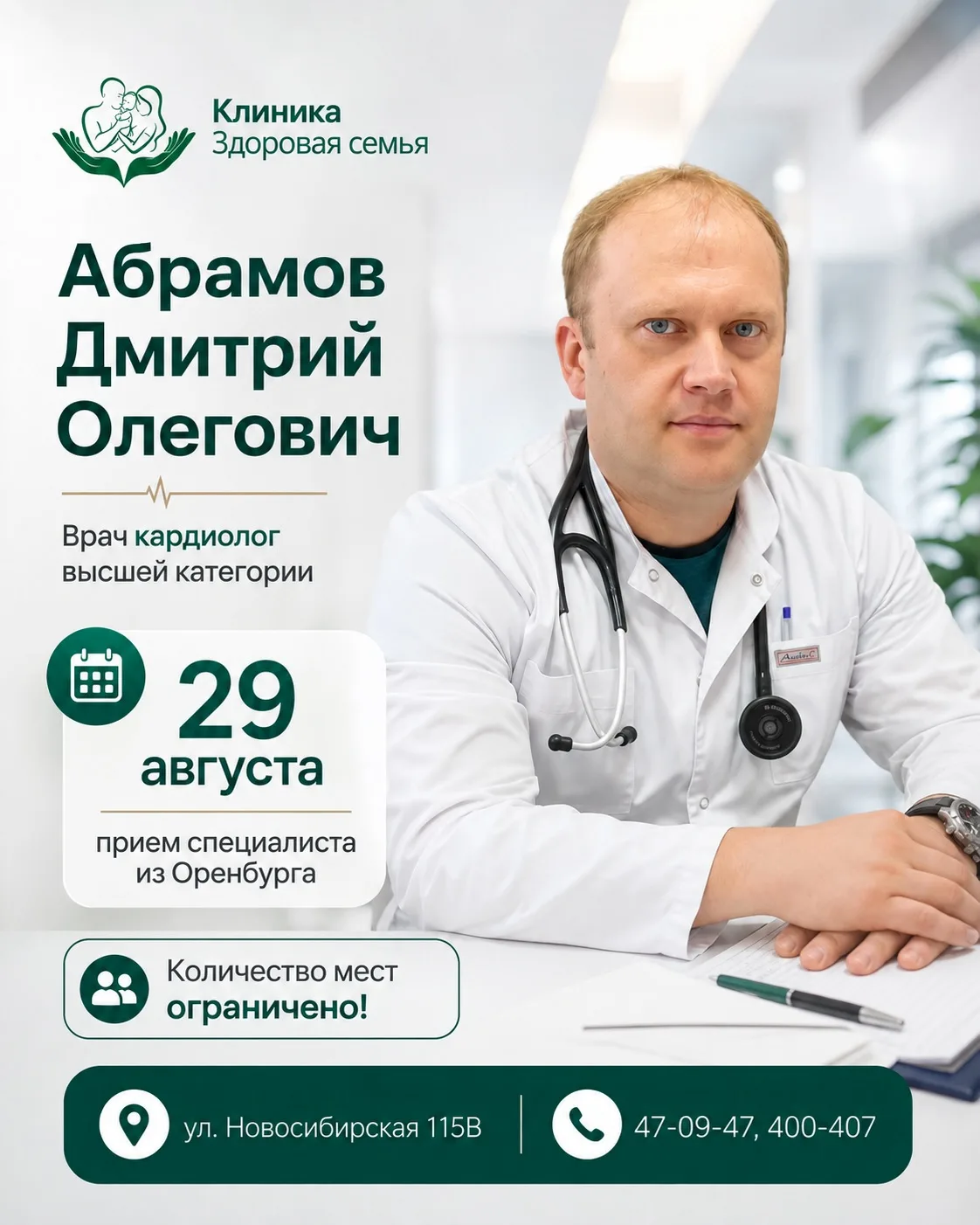 ❤️ 29 августа в нашей клинике будет вести приём врач-кардиолог высшей категории — АБРАМ...