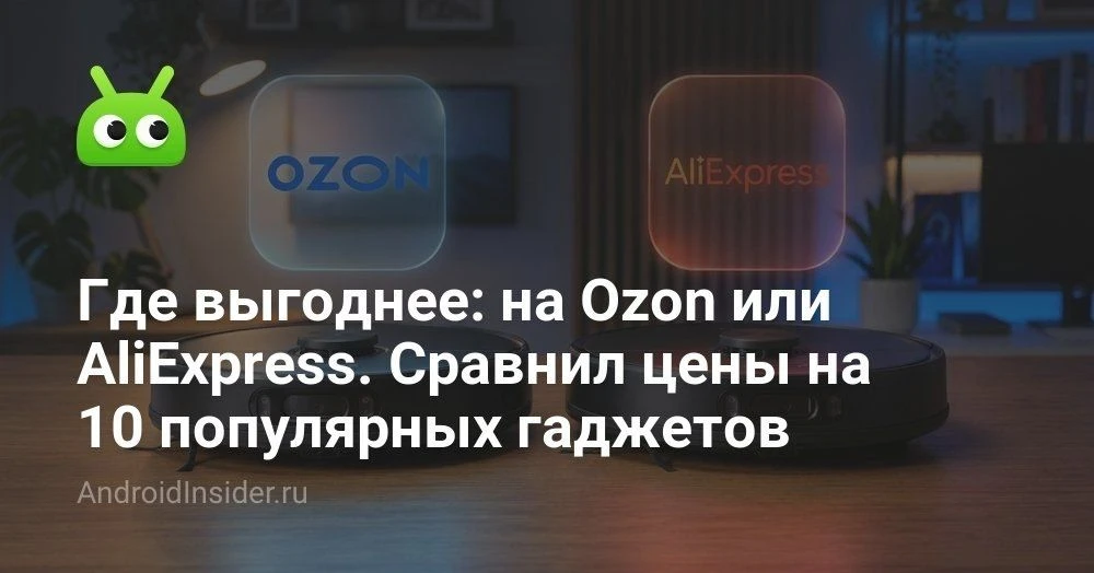 Где выгоднее покупать технику: AliExpress или Ozon, если смотреть на реальные цены и по...