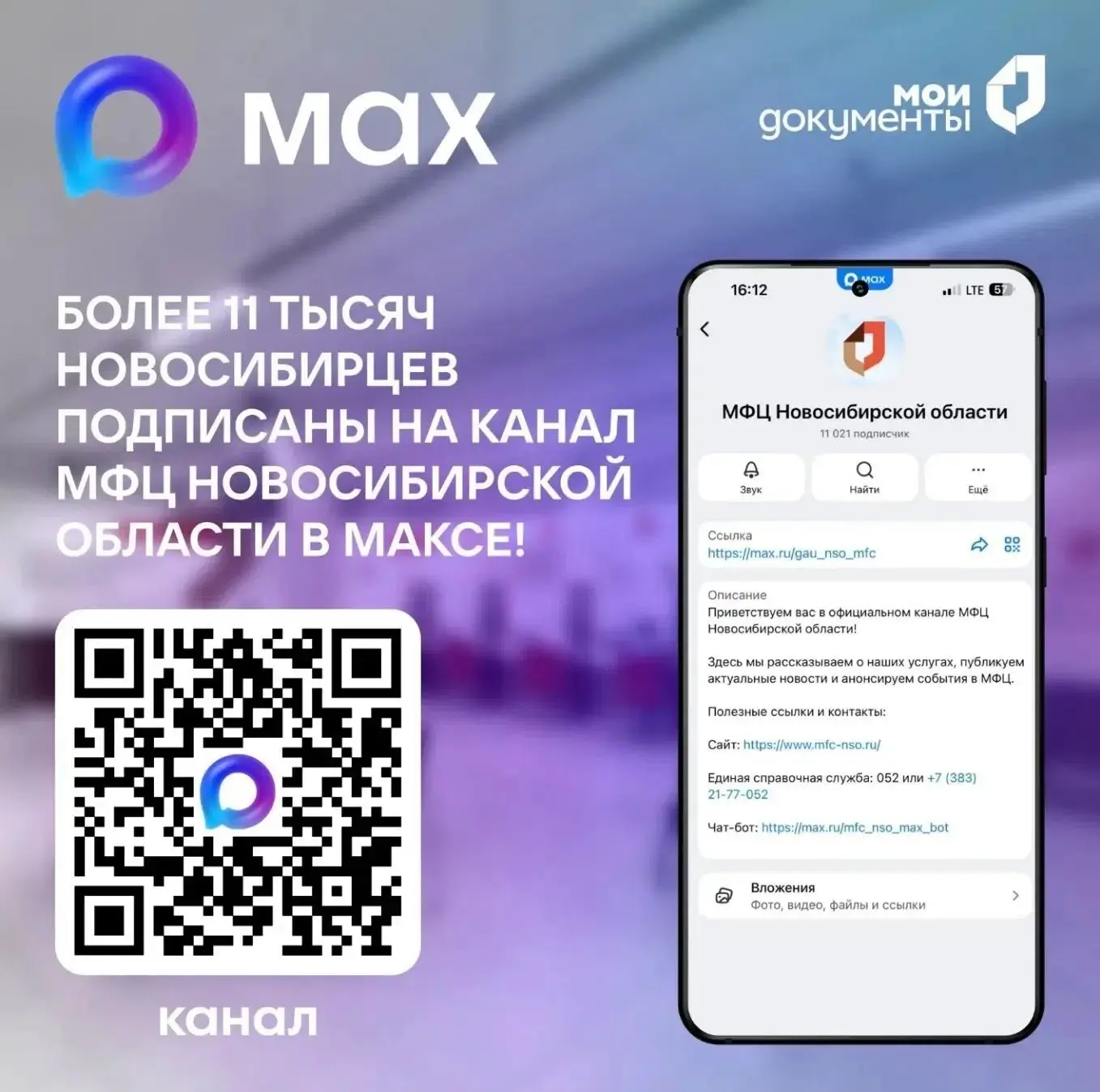 Всё о госуслугах — в одном канале! Подпишитесь на МФЦ Новосибирской области в МАХ.