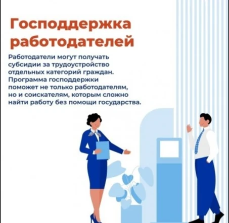 С подробной информацией «О предоставлении субсидий работодателям на государственную поддержку стимул