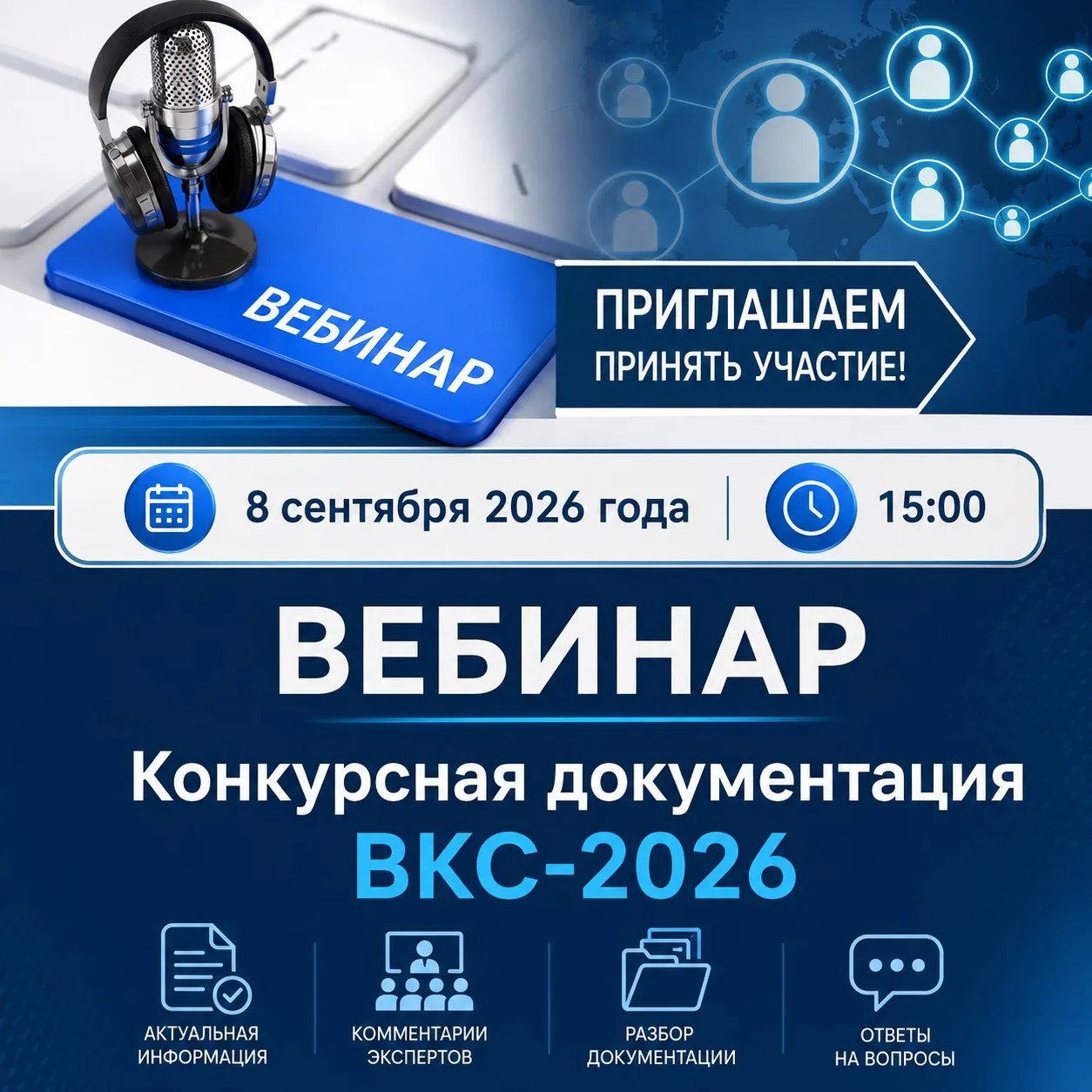 Коллеги, готовитесь к ВКС-2026?