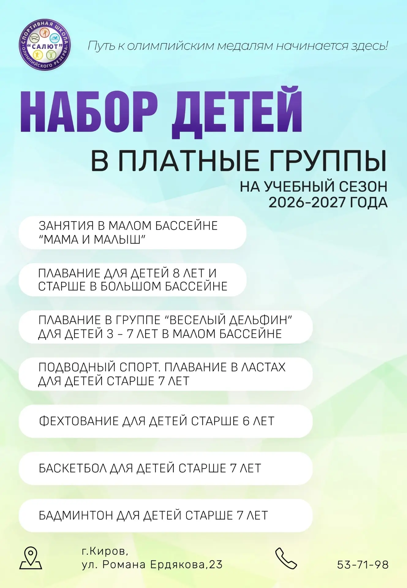 Ваш ребёнок мечтает играть в баскетбол? Или хочет быстрее всех плавать? Присоединяйтесь...