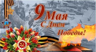 Поздравляем с Днём Победы! Этот праздник навсегда остаётся символом несокрушимого духа ...