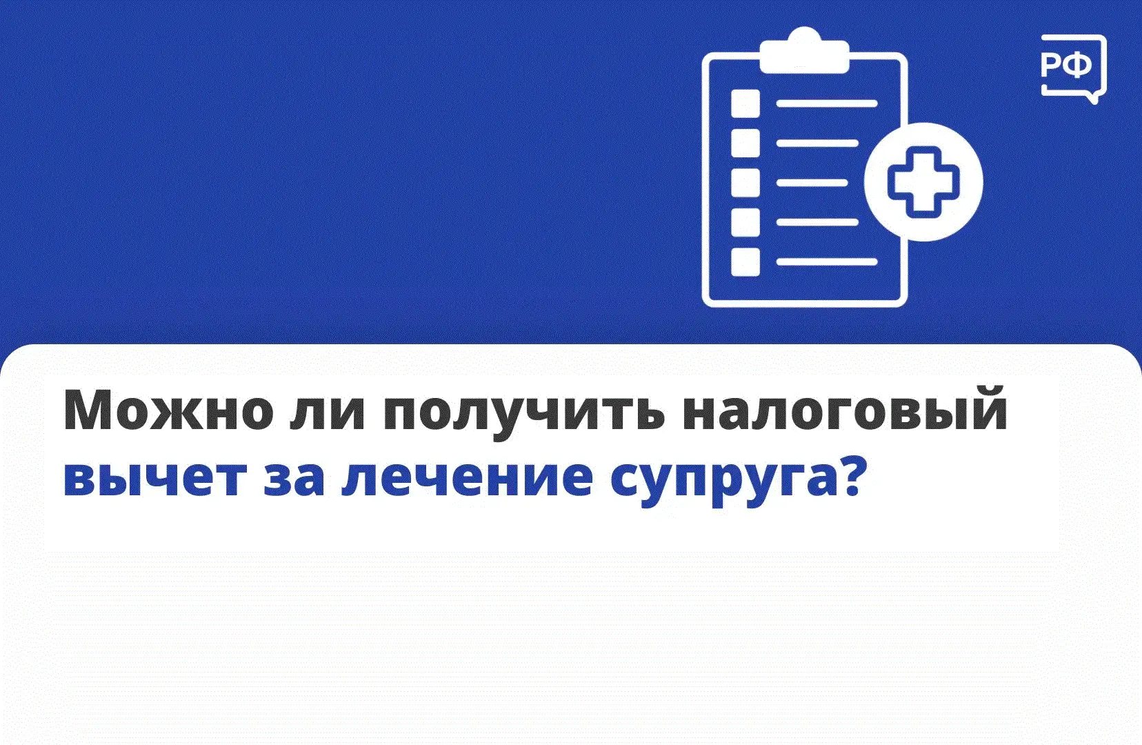 По закону один супруг может получить вычет за лечение другого. 

✍️ Социальный вычет можно оформить: