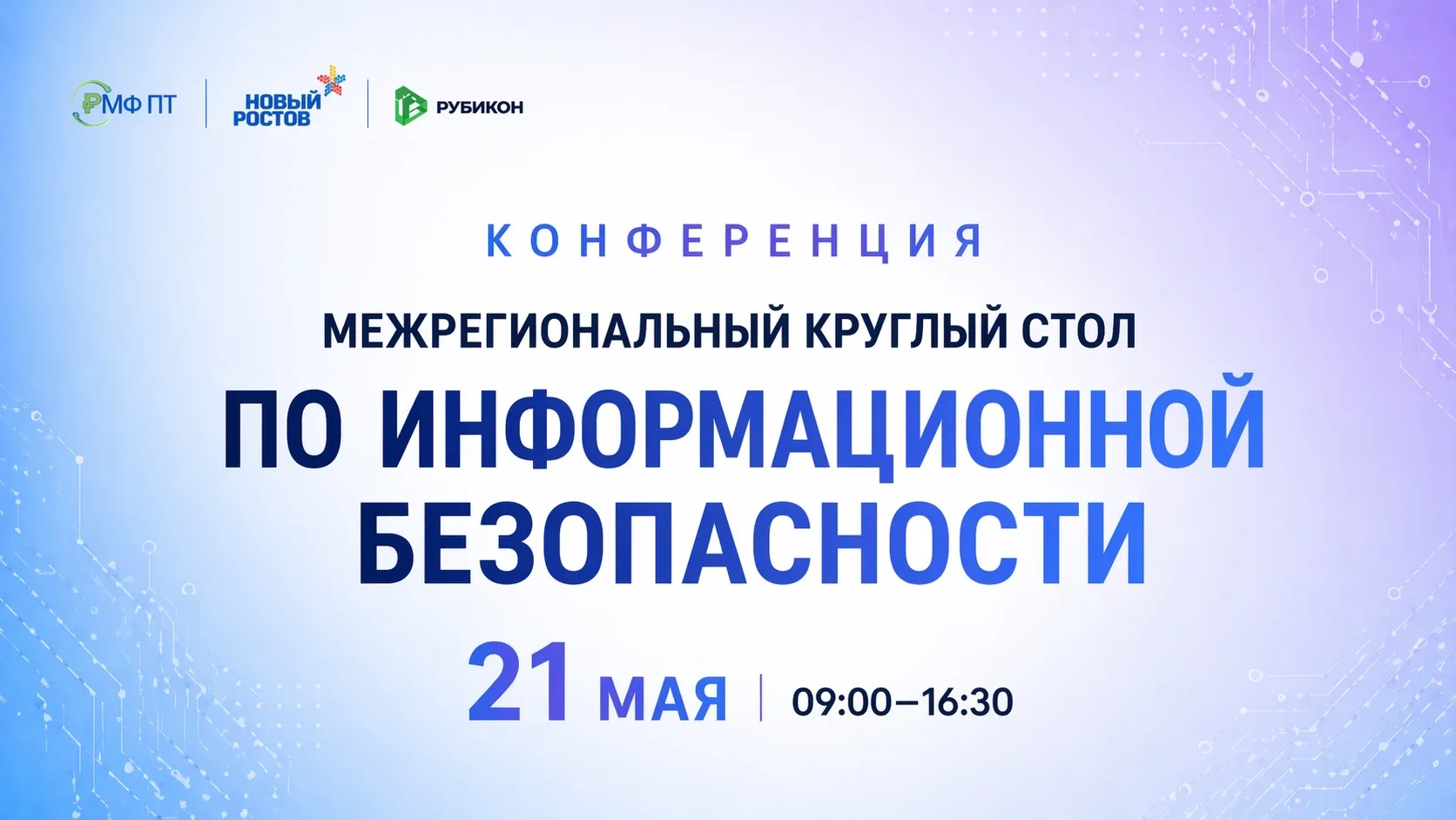 Мероприятие для тех, кто хочет понимать актуальные требования, решения и реальные подхо...