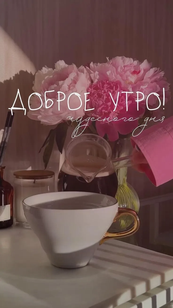 С добрым утром, красотка🩷

КОСМЕТОЛОГ