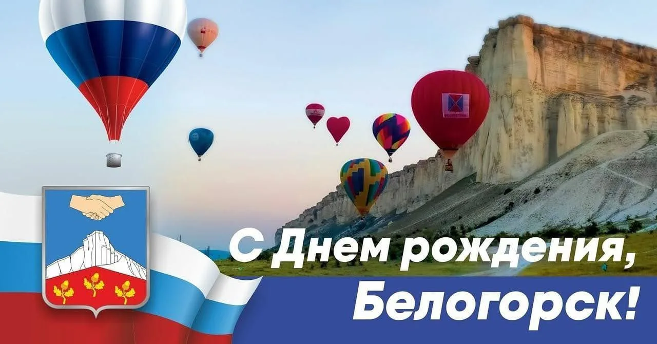 🎉 С Днём города, любимый Белогорск! 🎉